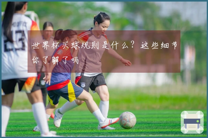 世界杯买球规则是什么？这些细节你了解了吗