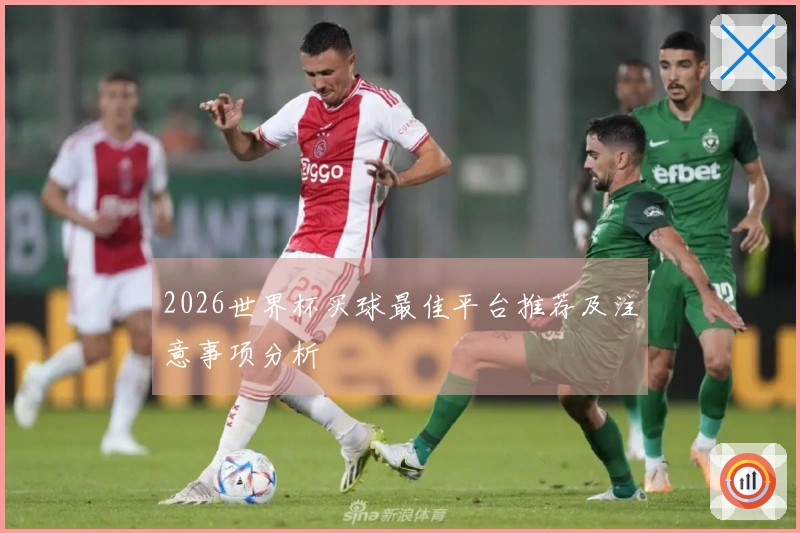 2026世界杯买球最佳平台推荐及注意事项分析